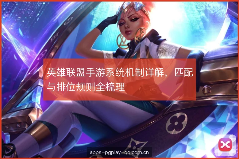 英雄联盟手游系统机制详解，匹配与排位规则全梳理