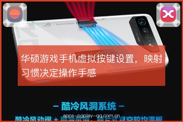 华硕游戏手机虚拟按键设置，映射习惯决定操作手感