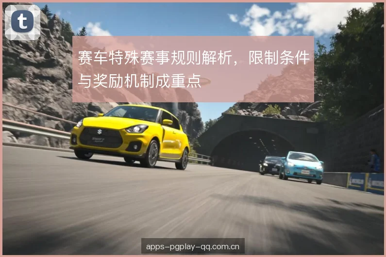 赛车特殊赛事规则解析，限制条件与奖励机制成重点