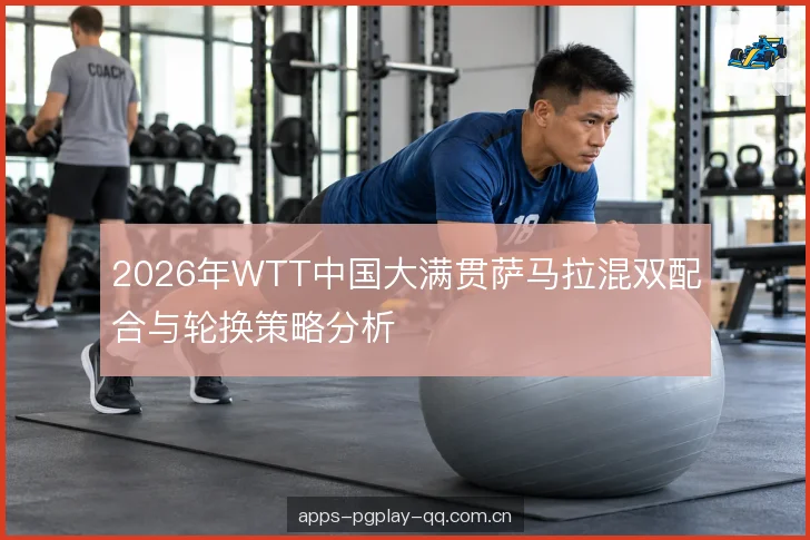 轮换节奏与半台覆盖