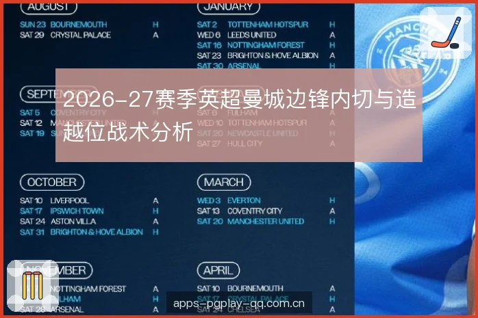 2026-27赛季英超曼城边锋内切与造越位战术分析 2026-27赛季英超曼城边锋内切与造越位战术分析