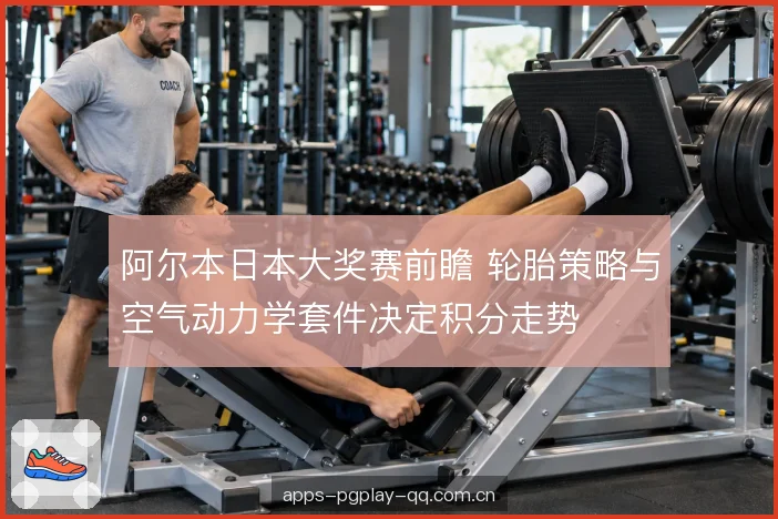 阿尔本日本大奖赛前瞻 轮胎策略与空气动力学套件决定积分走势
